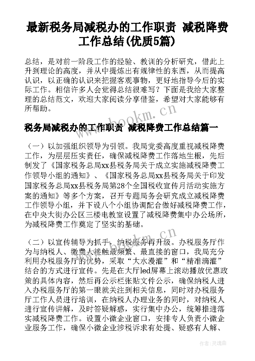 最新税务局减税办的工作职责 减税降费工作总结(优质5篇)