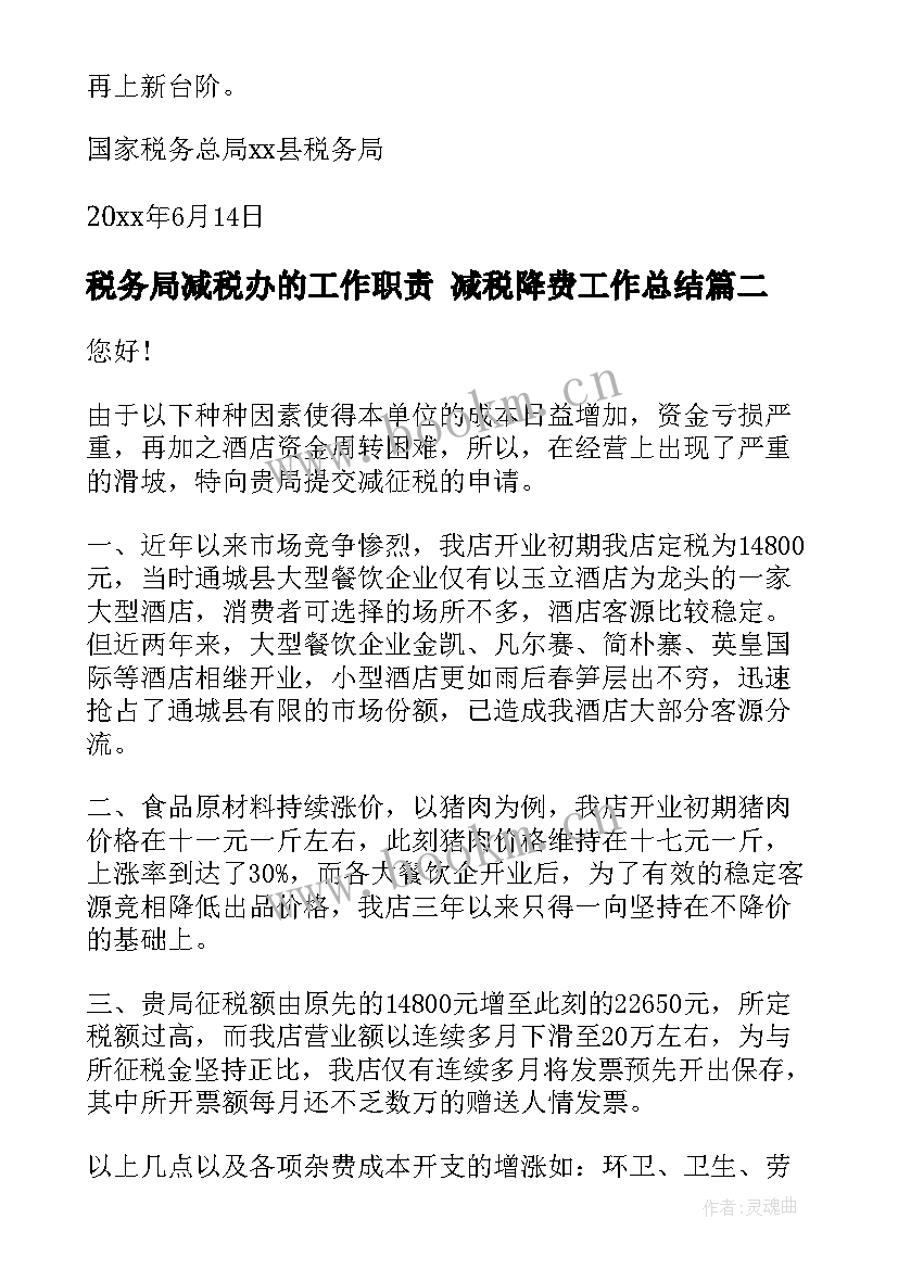 最新税务局减税办的工作职责 减税降费工作总结(优质5篇)