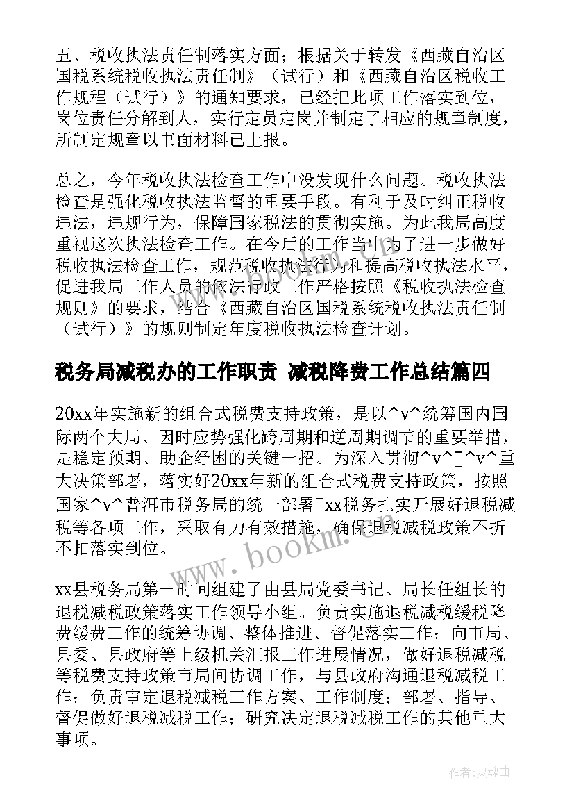 最新税务局减税办的工作职责 减税降费工作总结(优质5篇)