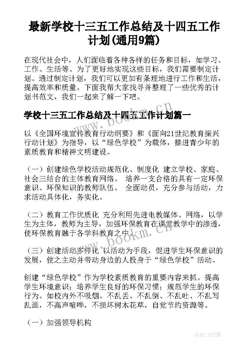 最新学校十三五工作总结及十四五工作计划(通用9篇)