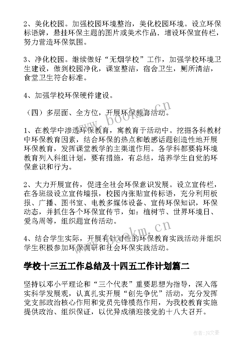 最新学校十三五工作总结及十四五工作计划(通用9篇)