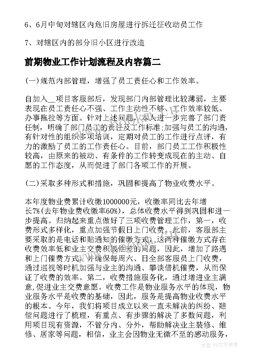 最新前期物业工作计划流程及内容(优秀5篇)