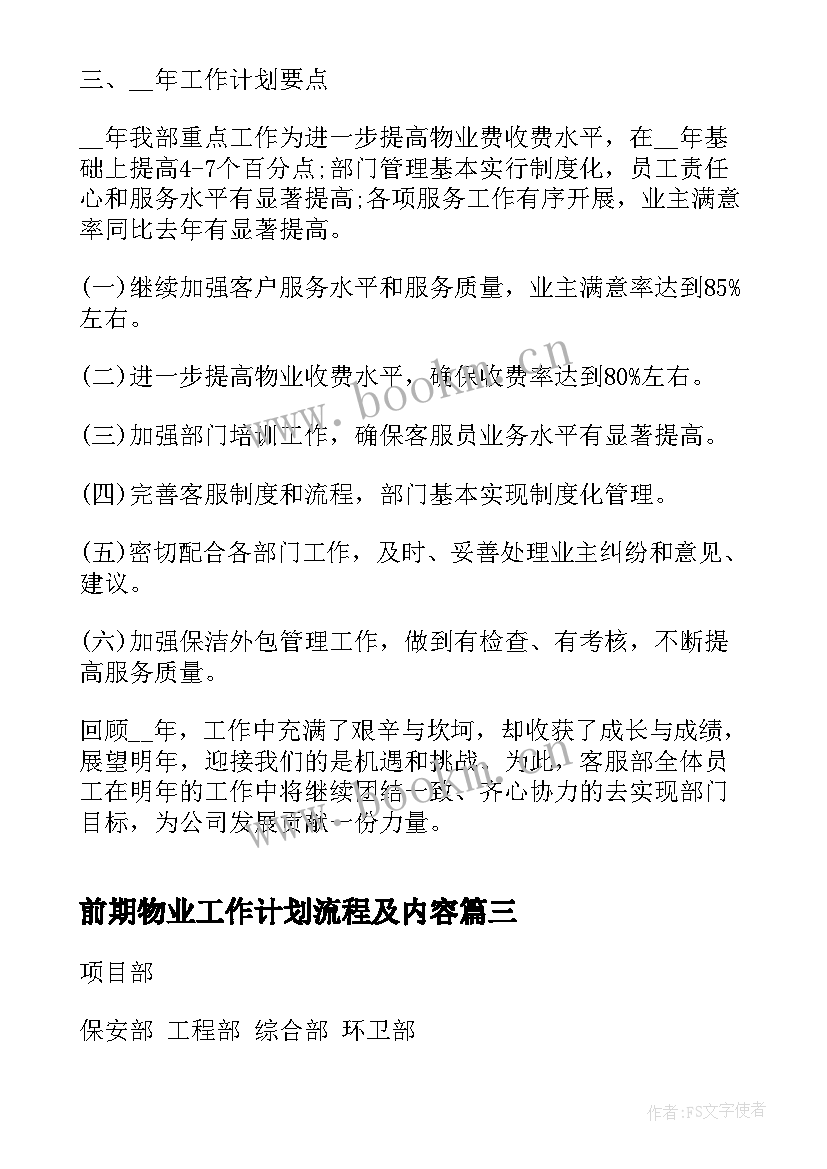 最新前期物业工作计划流程及内容(优秀5篇)