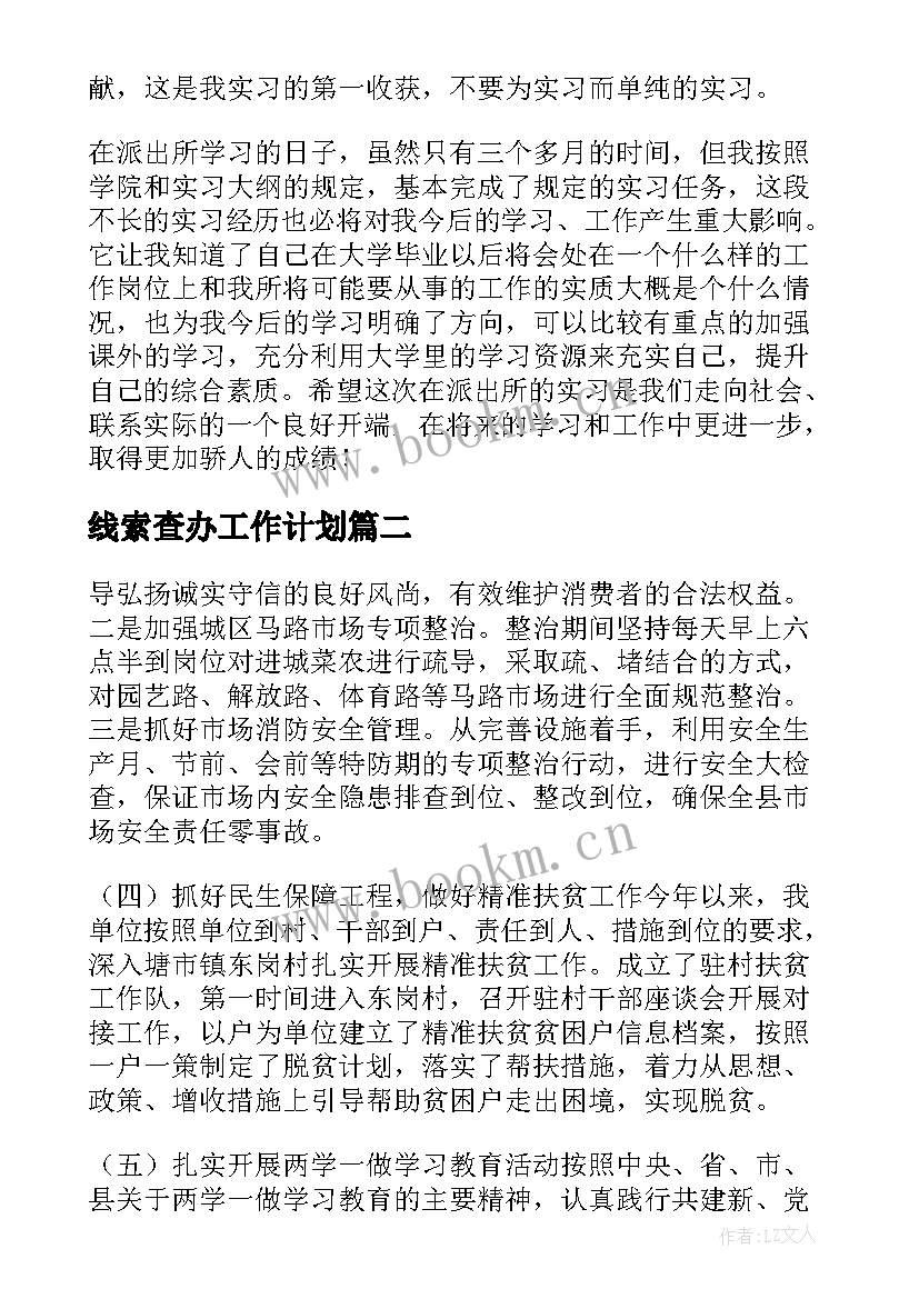 最新线索查办工作计划(汇总5篇)