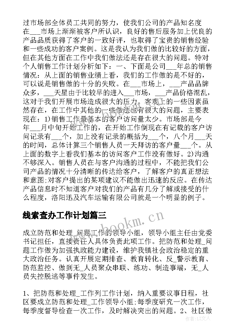 最新线索查办工作计划(汇总5篇)