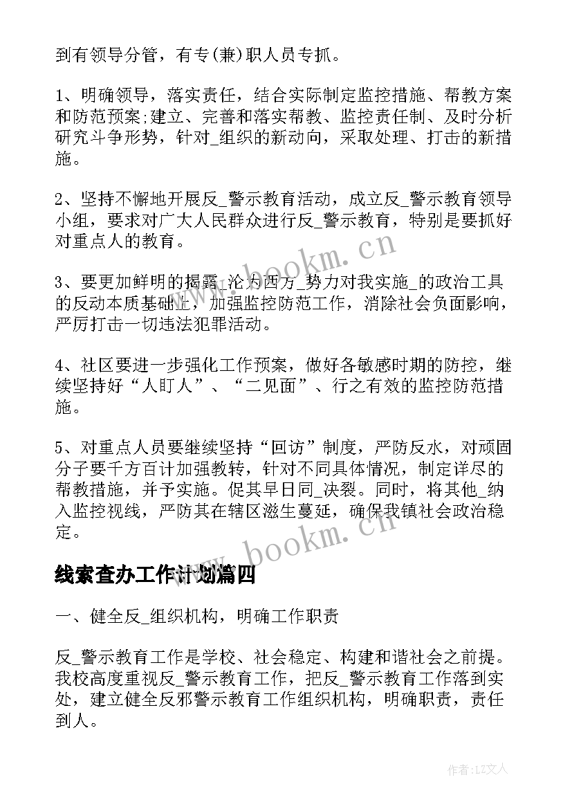 最新线索查办工作计划(汇总5篇)