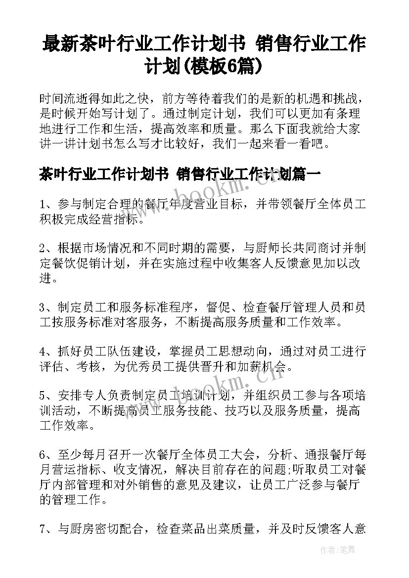 最新茶叶行业工作计划书 销售行业工作计划(模板6篇)