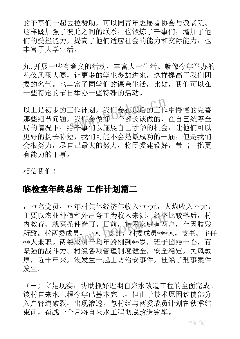 2023年临检室年终总结 工作计划(汇总7篇)