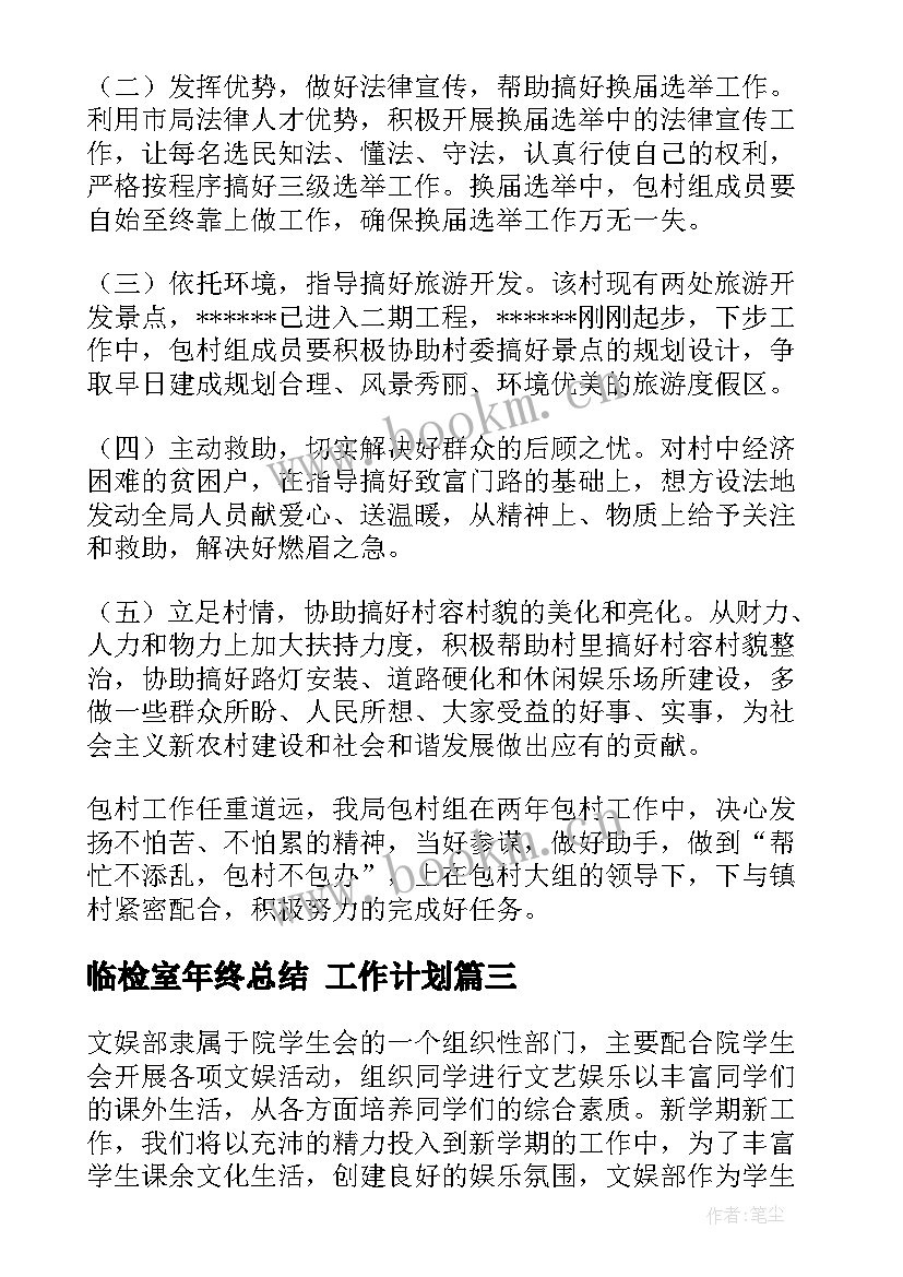 2023年临检室年终总结 工作计划(汇总7篇)