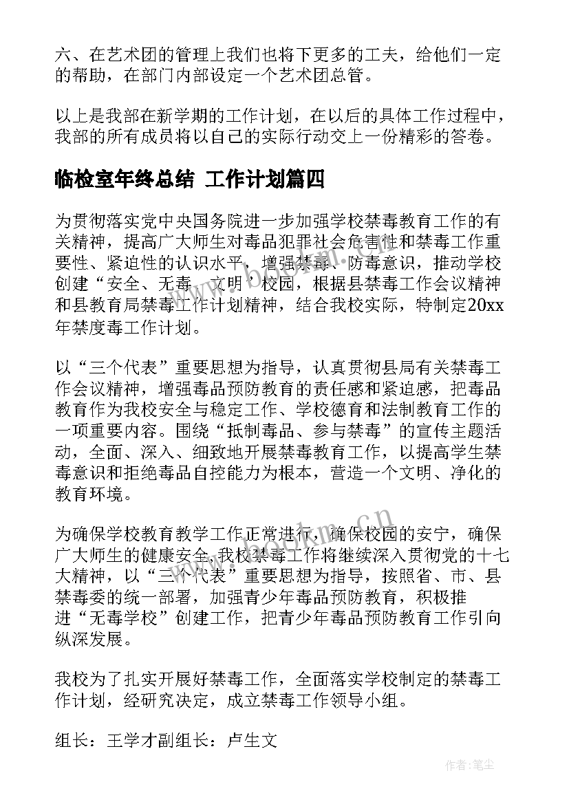 2023年临检室年终总结 工作计划(汇总7篇)