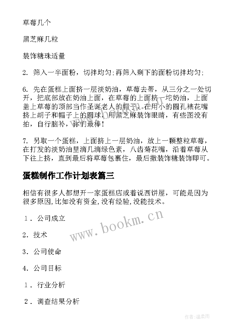 最新蛋糕制作工作计划表(汇总9篇)