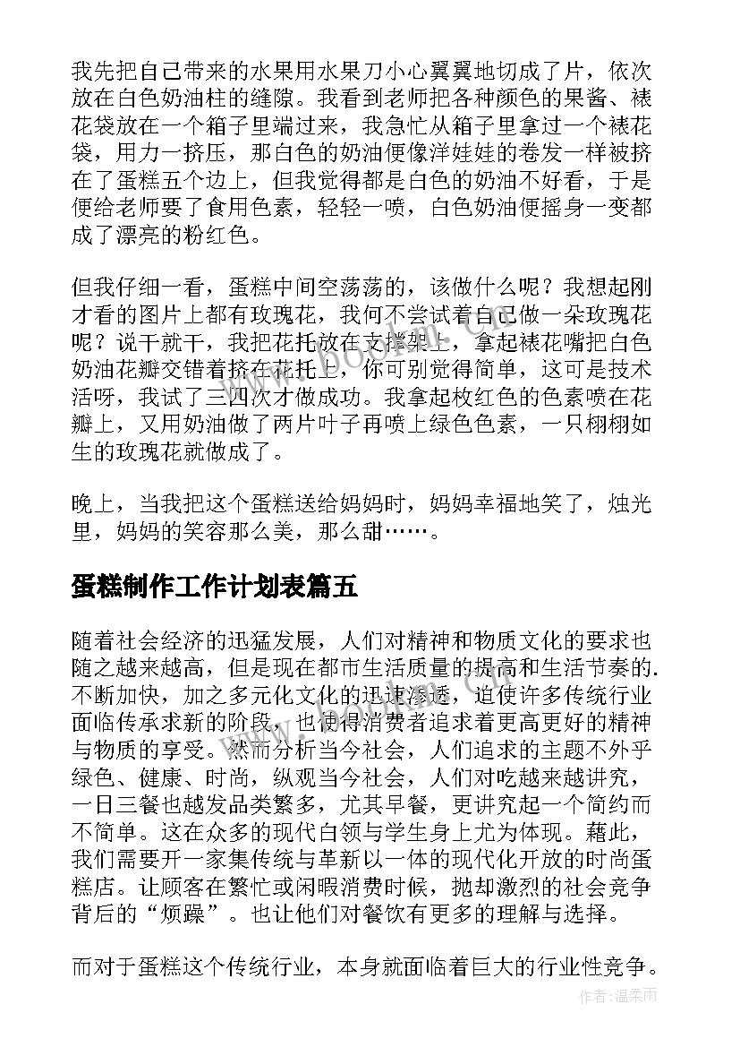 最新蛋糕制作工作计划表(汇总9篇)