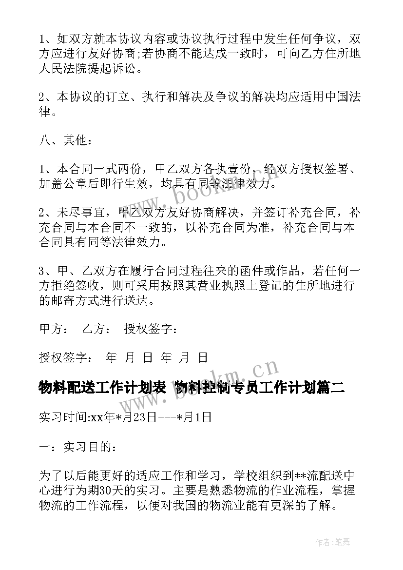 物料配送工作计划表 物料控制专员工作计划(实用7篇)