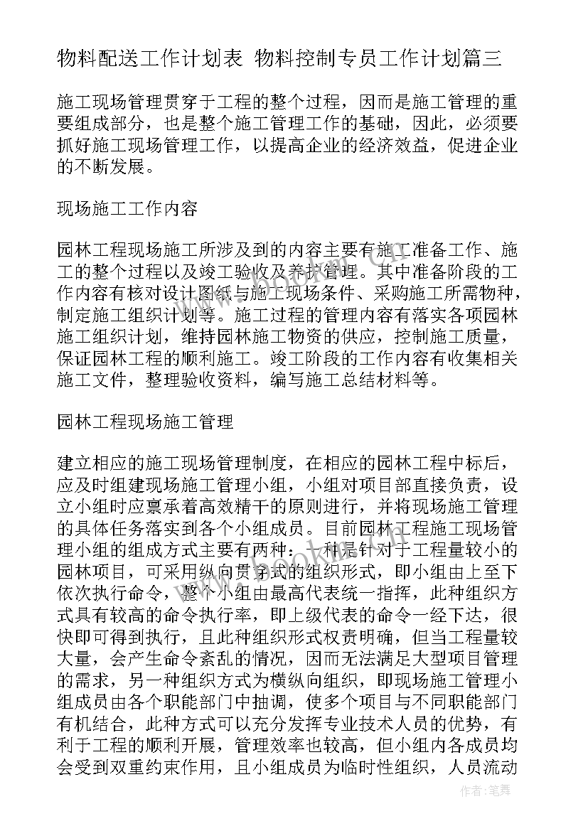 物料配送工作计划表 物料控制专员工作计划(实用7篇)