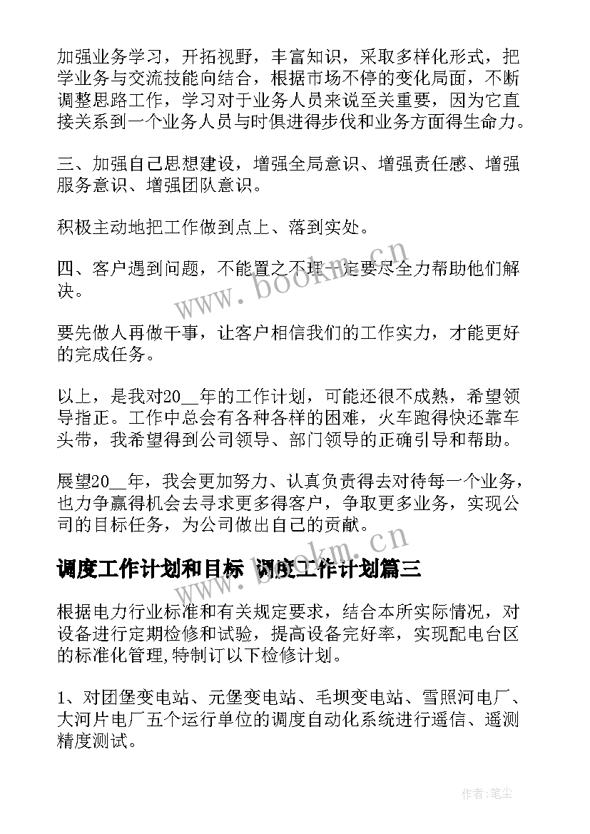 最新调度工作计划和目标 调度工作计划(优秀8篇)