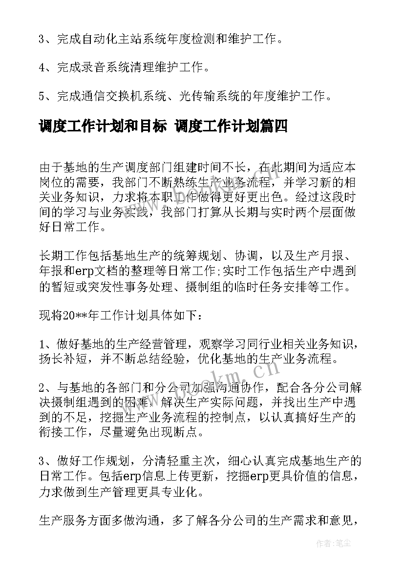 最新调度工作计划和目标 调度工作计划(优秀8篇)