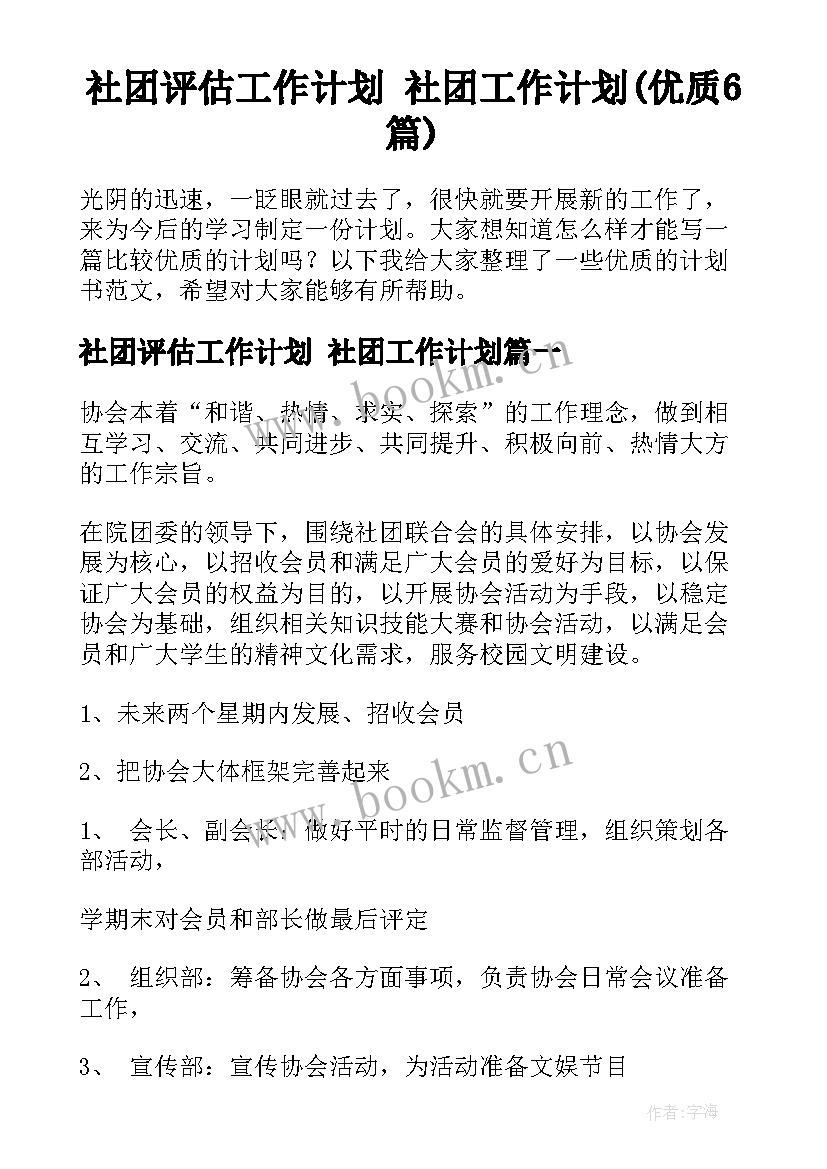 社团评估工作计划 社团工作计划(优质6篇)