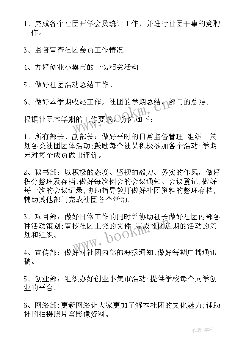 社团评估工作计划 社团工作计划(优质6篇)