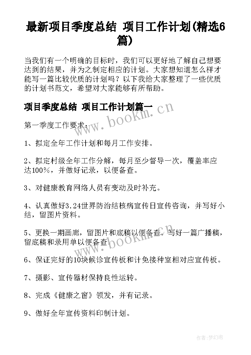 最新项目季度总结 项目工作计划(精选6篇)