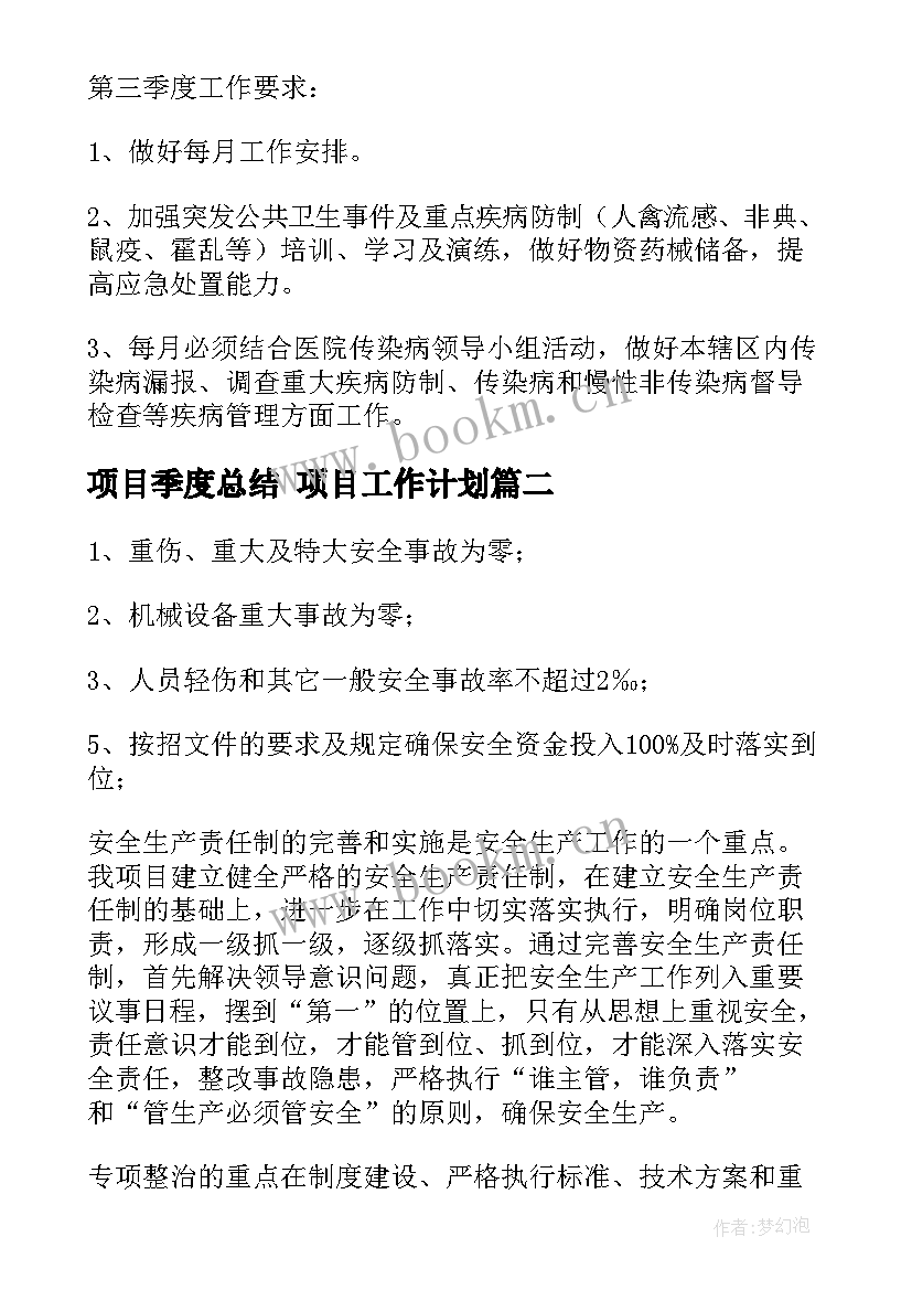 最新项目季度总结 项目工作计划(精选6篇)