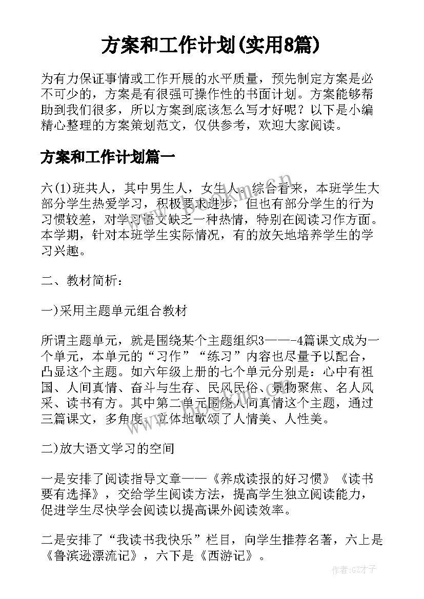 方案和工作计划(实用8篇)