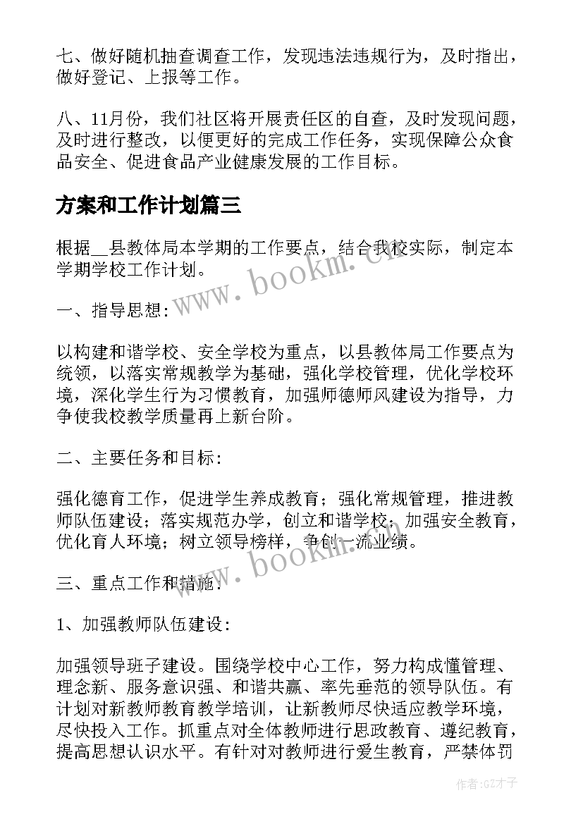 方案和工作计划(实用8篇)