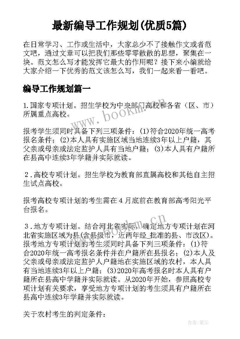 最新编导工作规划(优质5篇)