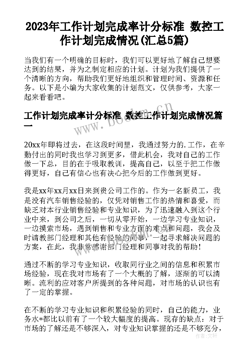 2023年工作计划完成率计分标准 数控工作计划完成情况(汇总5篇)