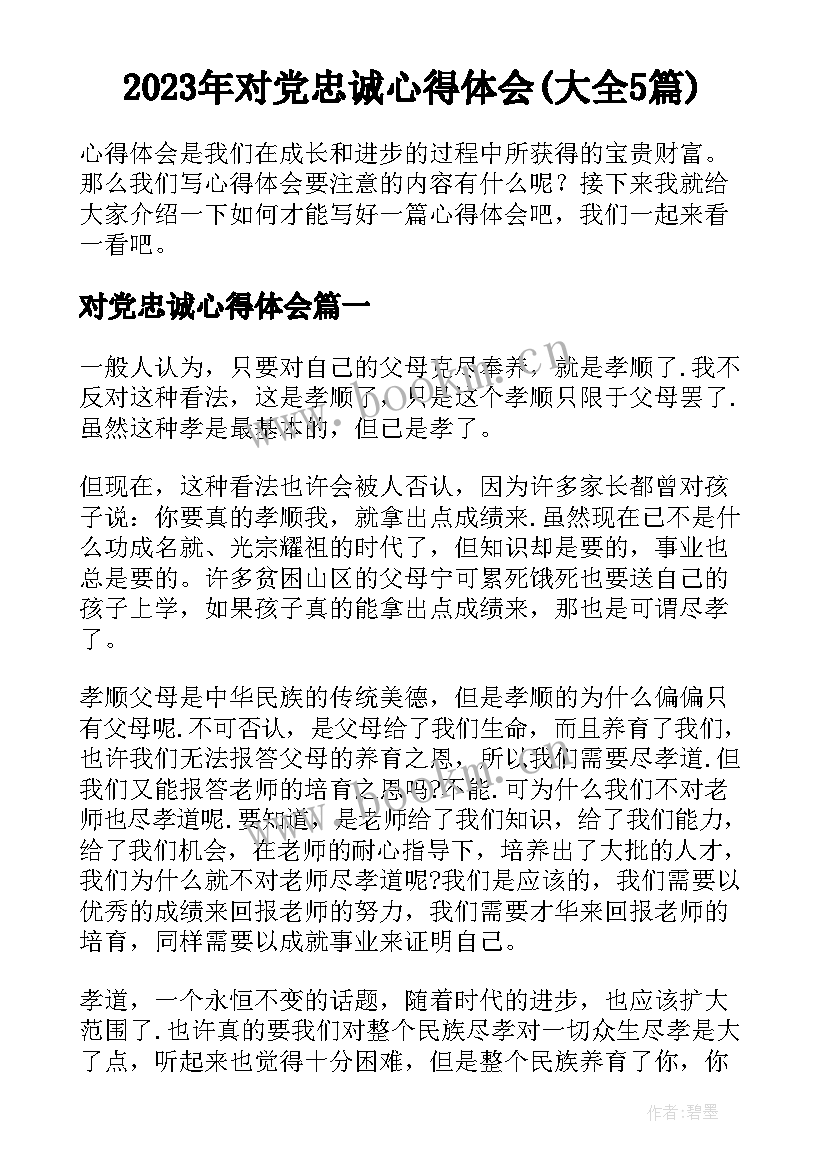 2023年对党忠诚心得体会(大全5篇)