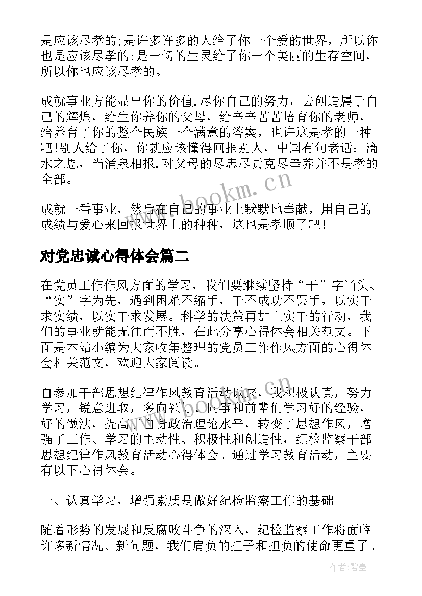 2023年对党忠诚心得体会(大全5篇)