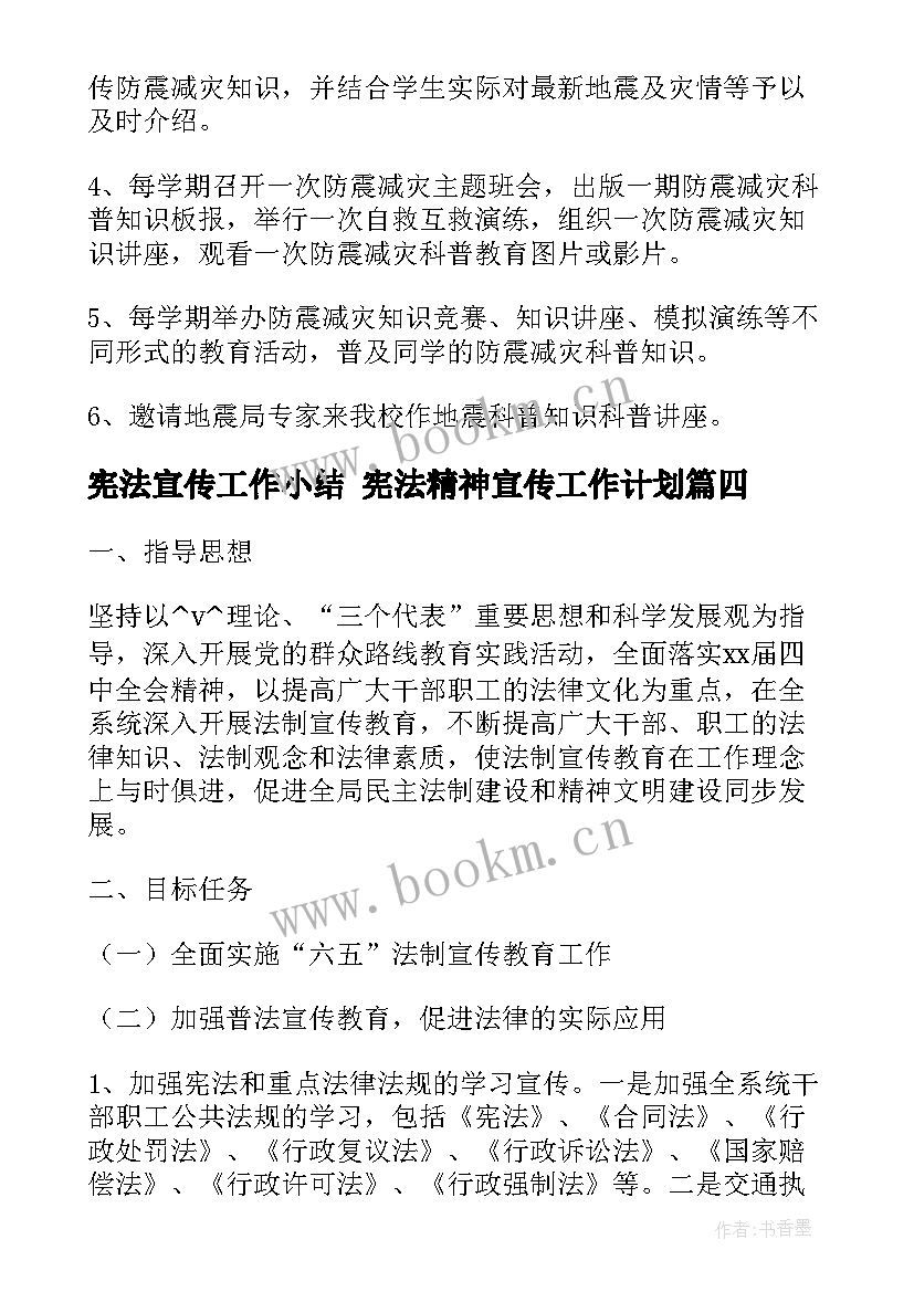 2023年宪法宣传工作小结 宪法精神宣传工作计划(模板5篇)