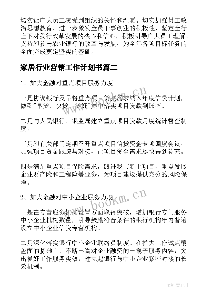 最新家居行业营销工作计划书(大全5篇)