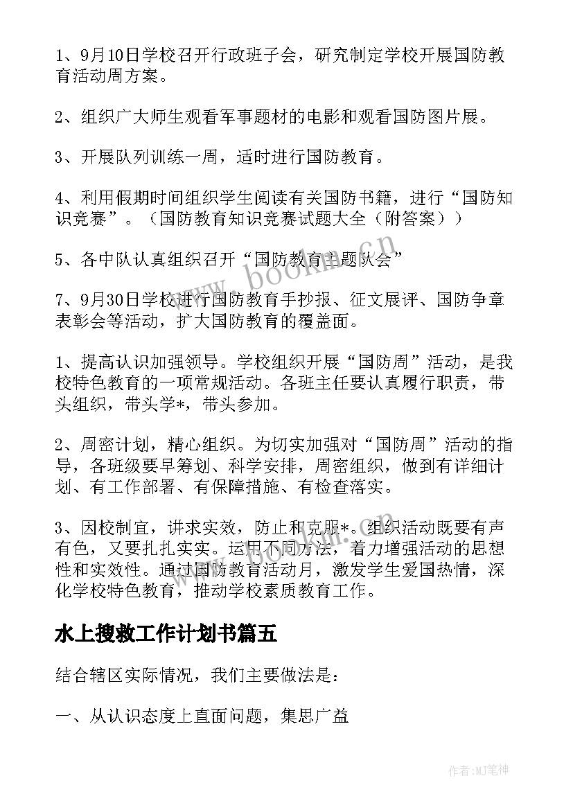 水上搜救工作计划书(精选5篇)