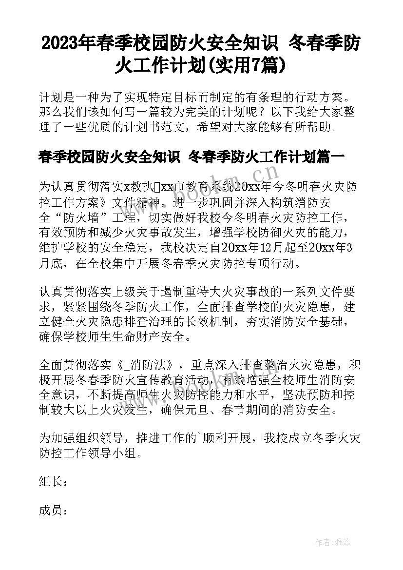 2023年春季校园防火安全知识 冬春季防火工作计划(实用7篇)