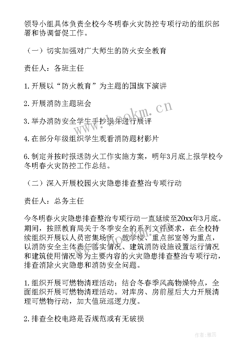 2023年春季校园防火安全知识 冬春季防火工作计划(实用7篇)