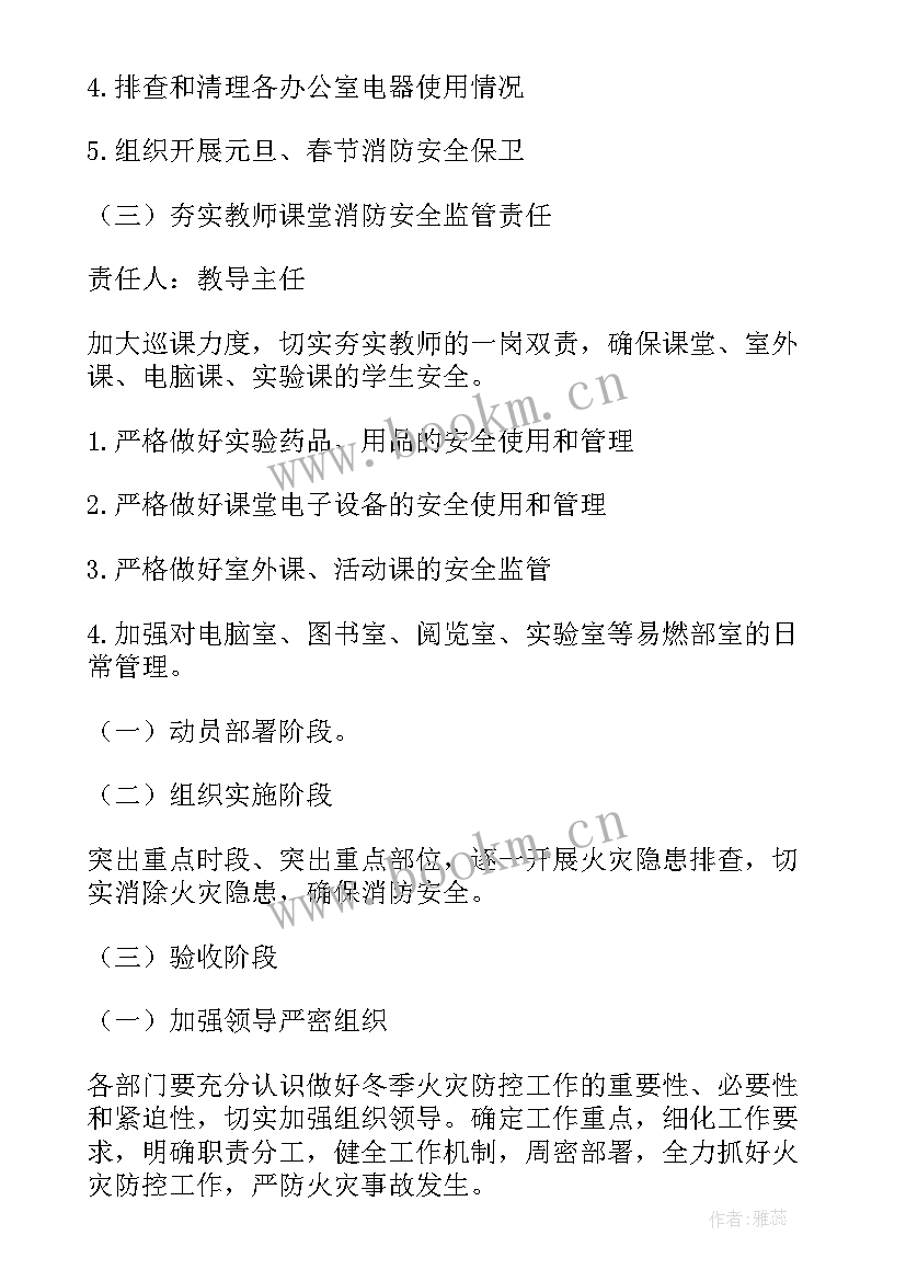 2023年春季校园防火安全知识 冬春季防火工作计划(实用7篇)