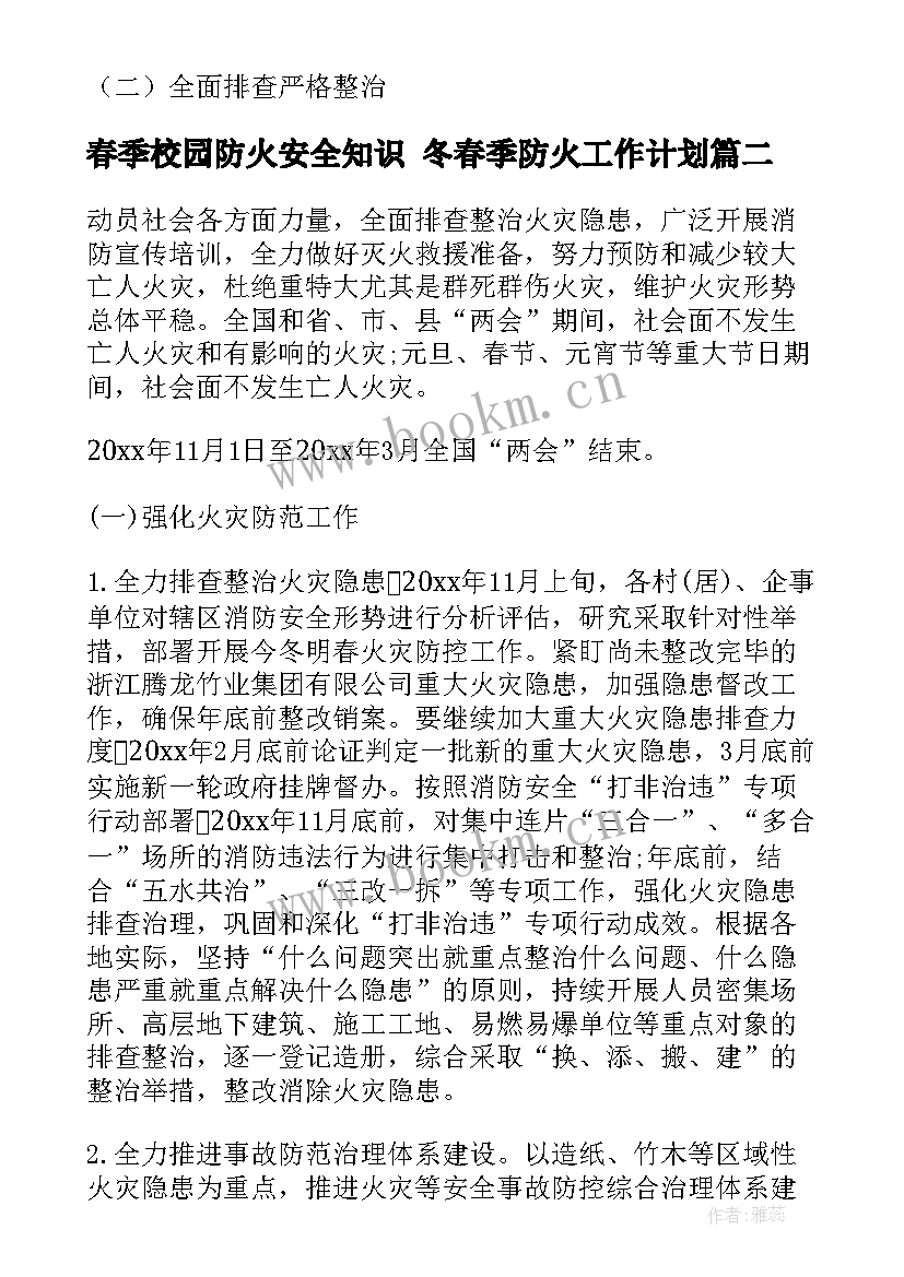 2023年春季校园防火安全知识 冬春季防火工作计划(实用7篇)