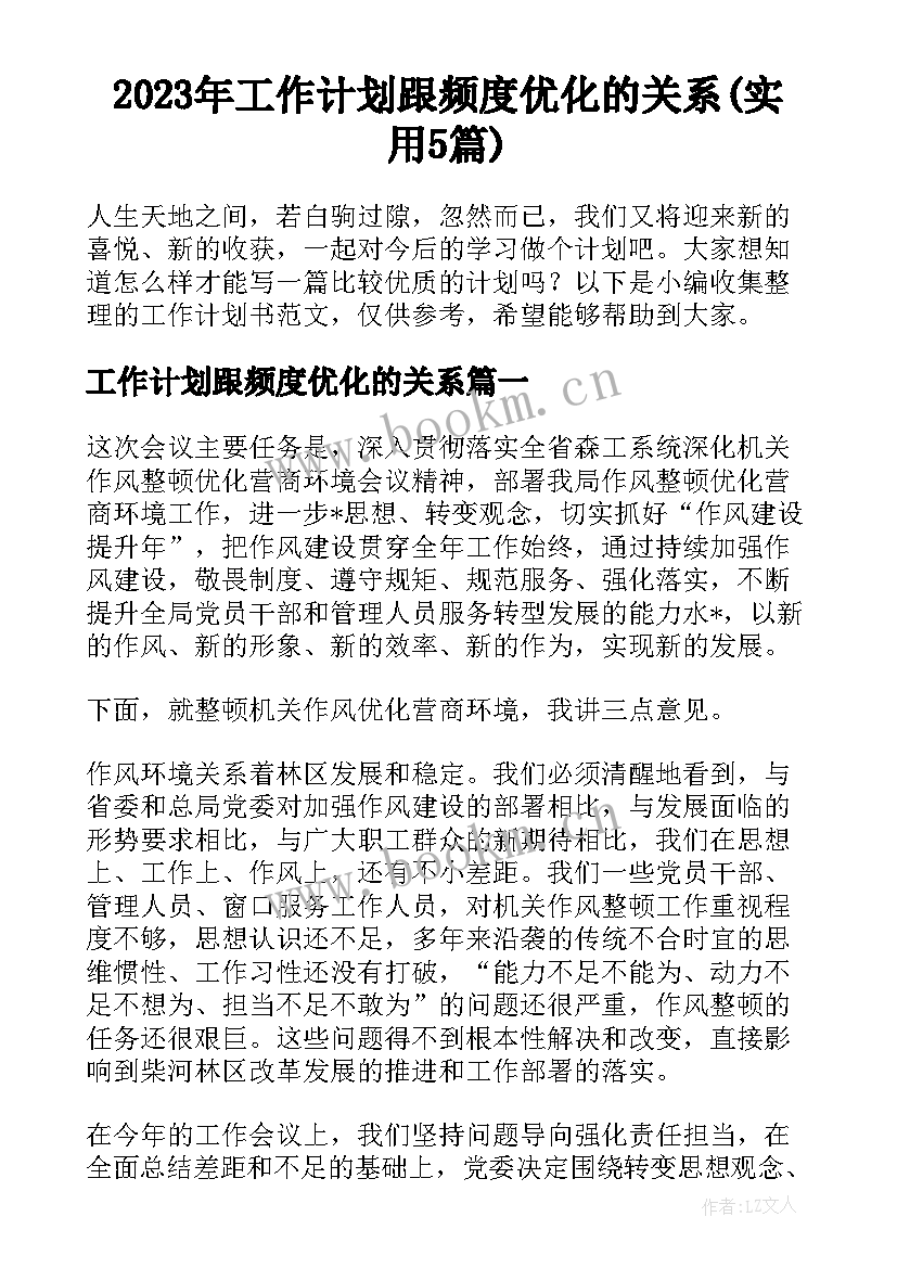 2023年工作计划跟频度优化的关系(实用5篇)