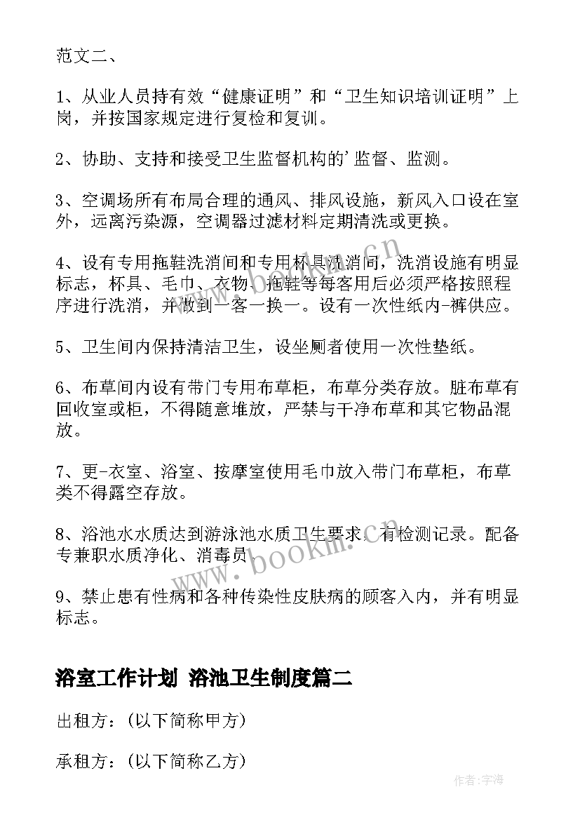 最新浴室工作计划 浴池卫生制度(精选7篇)