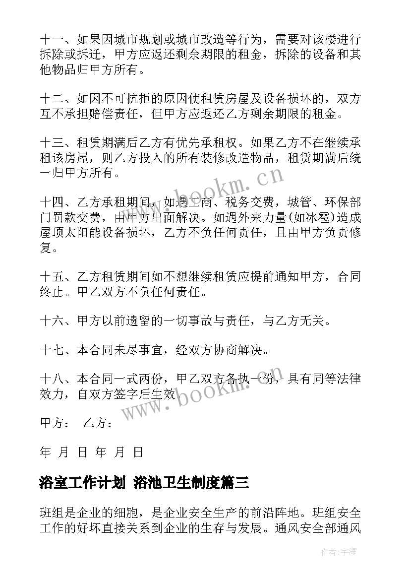 最新浴室工作计划 浴池卫生制度(精选7篇)