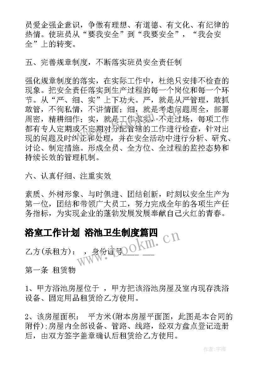 最新浴室工作计划 浴池卫生制度(精选7篇)