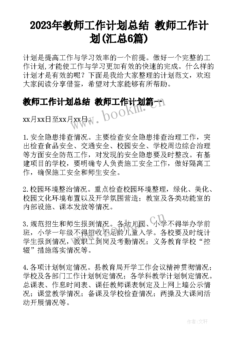 2023年教师工作计划总结 教师工作计划(汇总6篇)