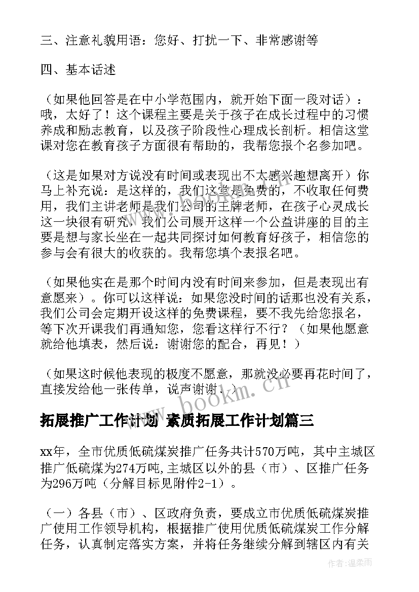 最新拓展推广工作计划 素质拓展工作计划(模板8篇)