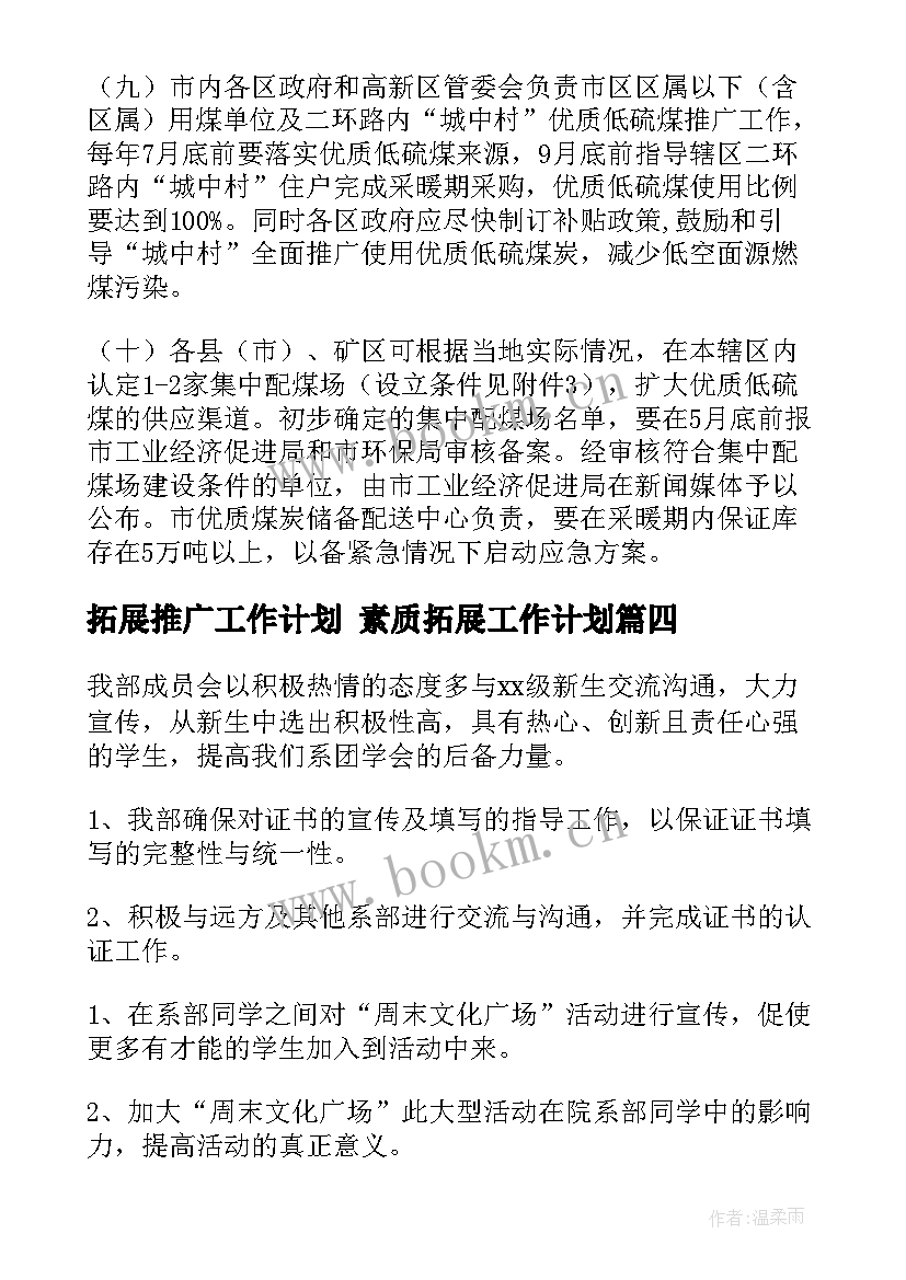 最新拓展推广工作计划 素质拓展工作计划(模板8篇)