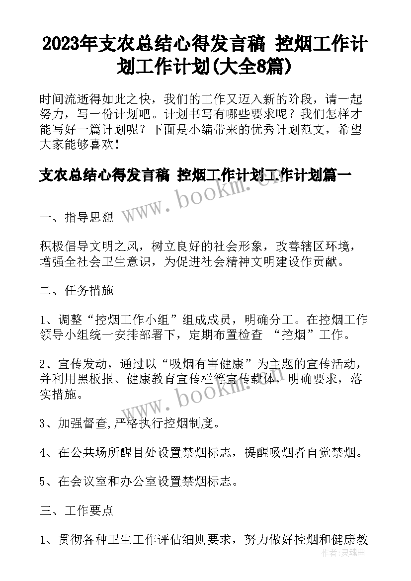 2023年支农总结心得发言稿 控烟工作计划工作计划(大全8篇)