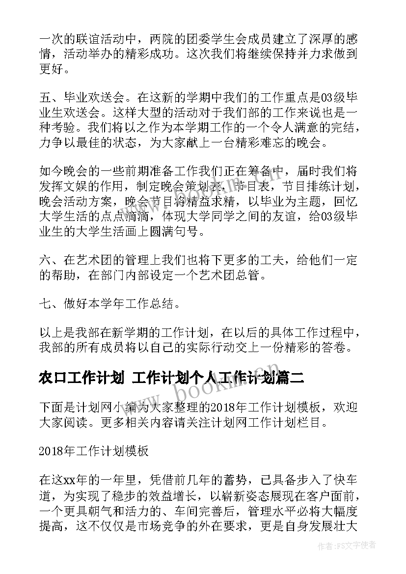 农口工作计划 工作计划个人工作计划(精选8篇)