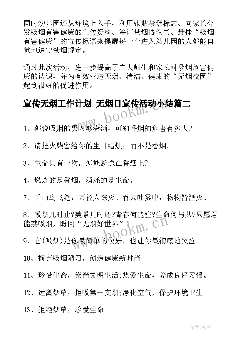 2023年宣传无烟工作计划 无烟日宣传活动小结(通用6篇)