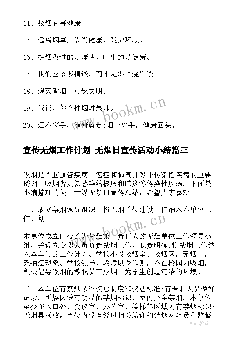 2023年宣传无烟工作计划 无烟日宣传活动小结(通用6篇)