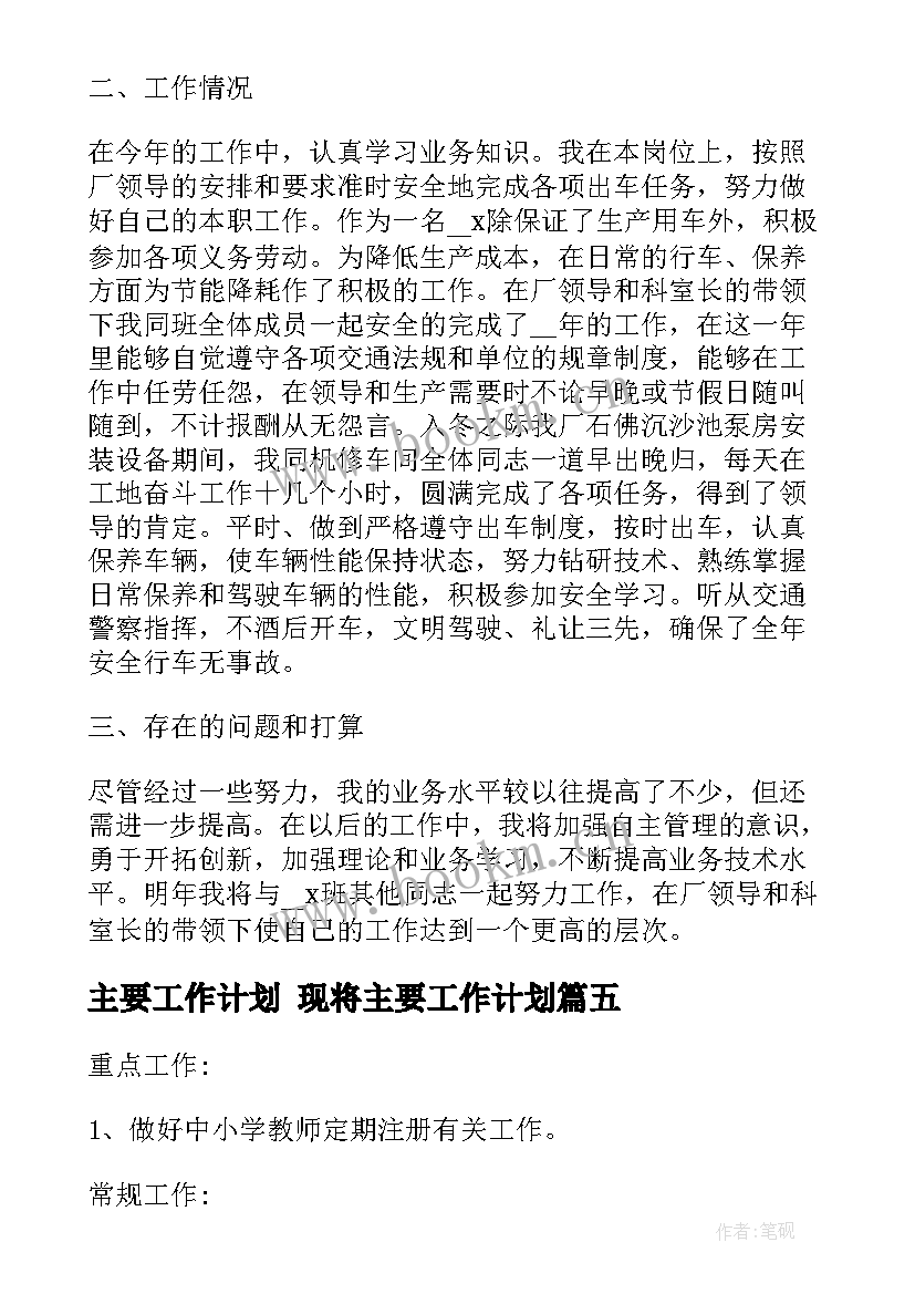 2023年主要工作计划 现将主要工作计划(模板6篇)