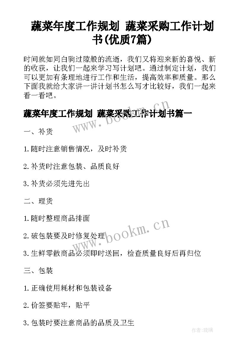 蔬菜年度工作规划 蔬菜采购工作计划书(优质7篇)